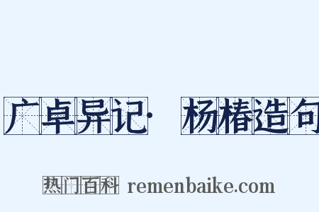 广卓异记·杨椿造句是什么意思的图片